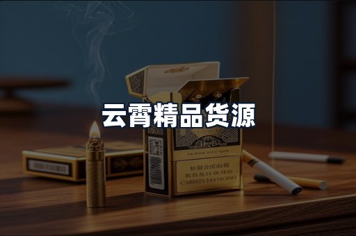 云霄精品货源
