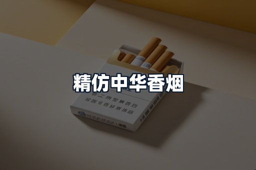 精仿中华香烟
